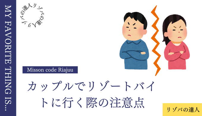 カップルでリゾートバイトに行く際の注意点