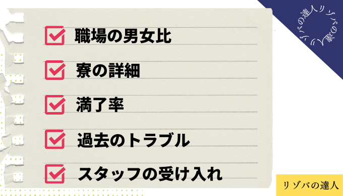 安全にリゾバを過ごすためのチェック項目