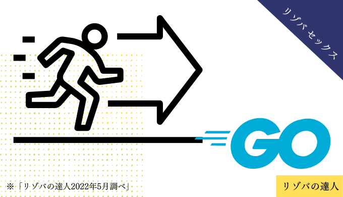 リゾートバイトでGo