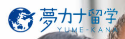 夢カナ留学