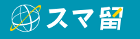 スマ留