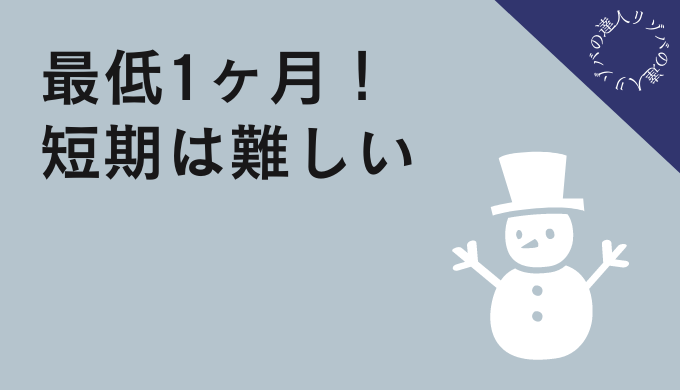 短期は難しい
