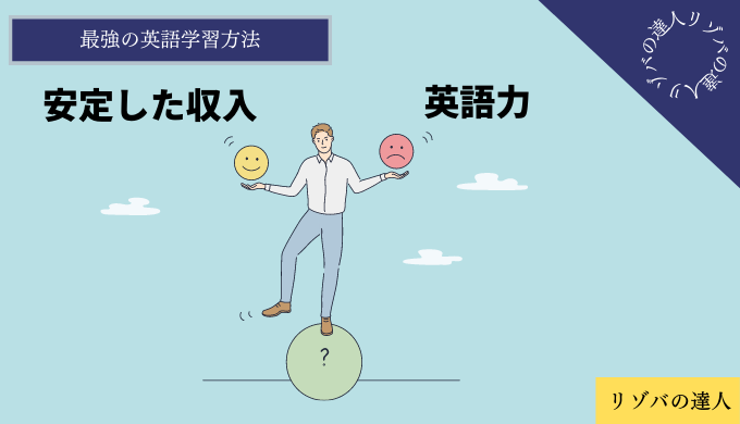 最強の英語学習方法