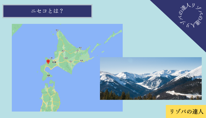 ニセコ