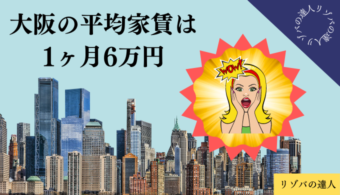大阪の平均家賃