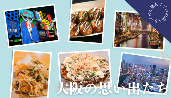 大阪の美味しいもの