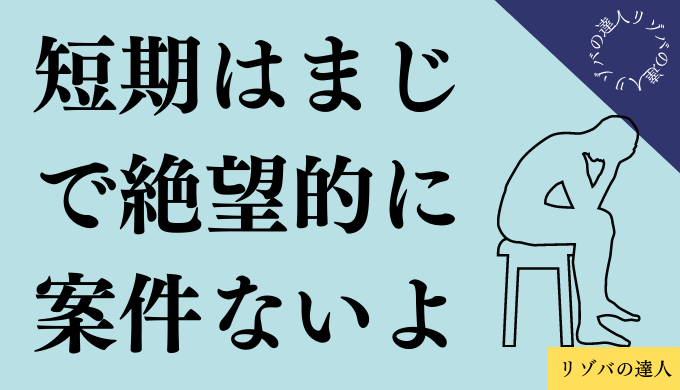 短期案件が少ない