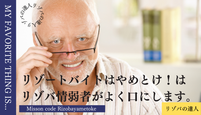 リゾートバイト　やめとけ