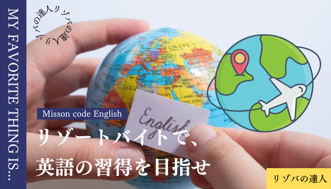 リゾートバイトで英語学習をするなら