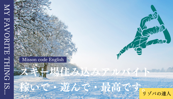 【スキー場住み込みアルバイト】スキー・スノボ好きにおすすめ！今年の冬は滑り放題！