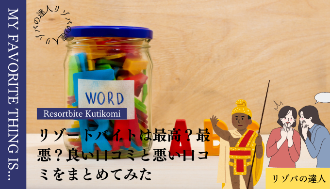 リゾバ　口コミ