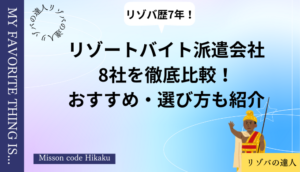 リゾートバイト おすすめ派遣会社8選！