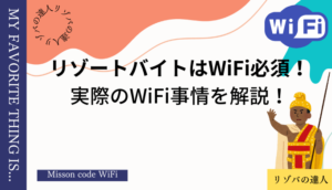 リゾートバイトはWiFi必須！