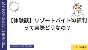 リゾバの評判