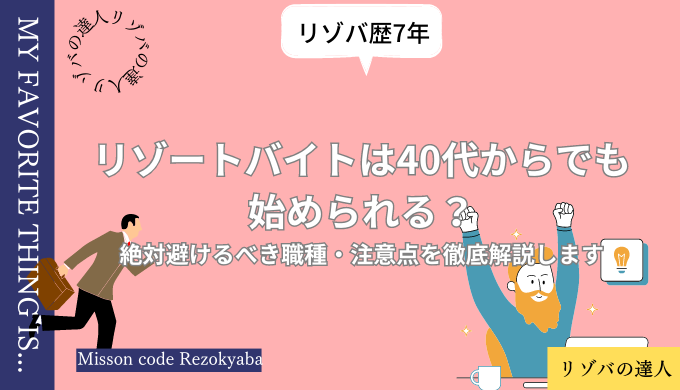 リゾートバイト 40代